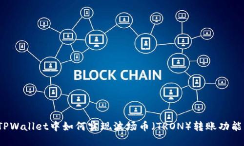 TPWallet中如何实现波场币（TRON）转账功能？