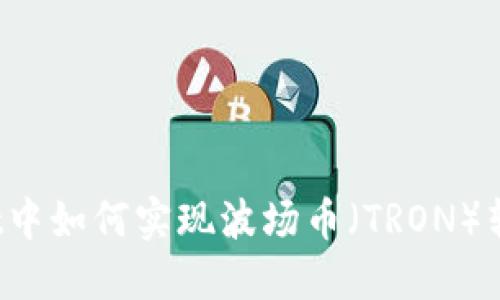 TPWallet中如何实现波场币（TRON）转账功能？