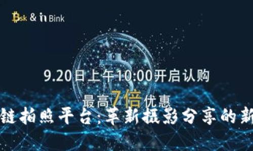 区块链拍照平台：革新摄影分享的新趋势