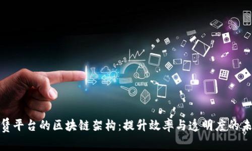 探索租赁平台的区块链架构：提升效率与透明度的未来趋势