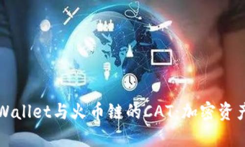 深入解析TPWallet与火币链的CAT：加密资产的未来之路