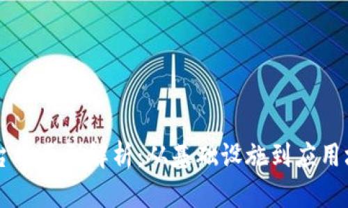 区块链三方平台的类型解析：从基础设施到应用场景的全景探索