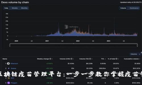 如何下载区块链疫苗管理平台：一步一步教你掌握疫苗管理新趋势
