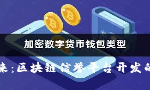 构建未来：区块链信誉平台开发的全解析