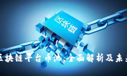 香港区块链平台币池：全面解析及未来趋势