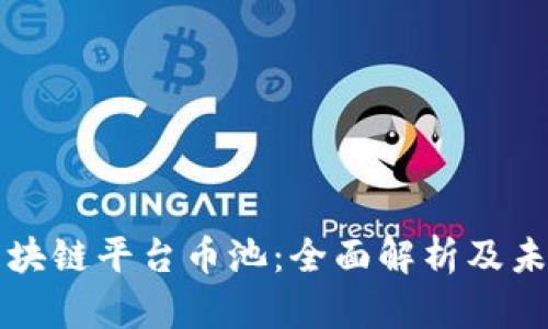 香港区块链平台币池：全面解析及未来趋势