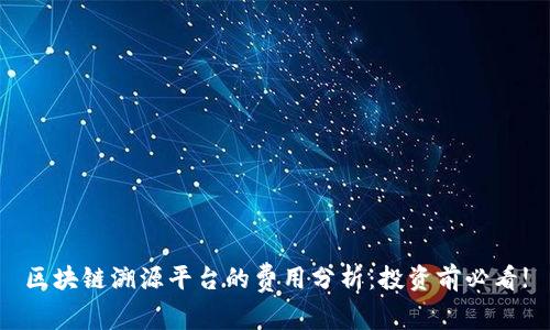 区块链溯源平台的费用分析：投资前必看!