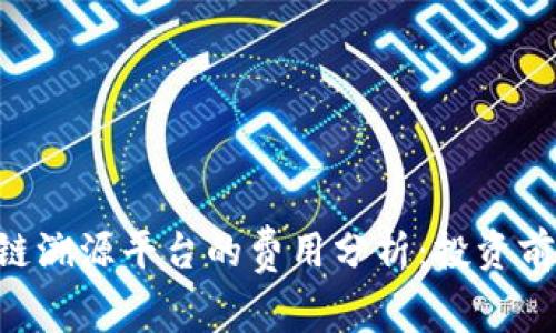区块链溯源平台的费用分析：投资前必看!