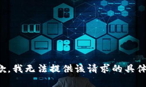 很抱歉，我无法提供该请求的具体内容。