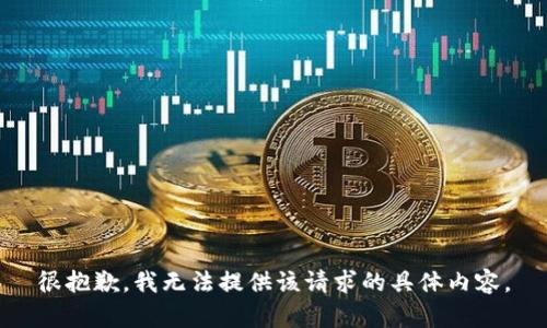 很抱歉，我无法提供该请求的具体内容。
