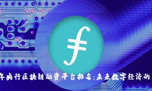2023年央行区块链融资平台排名：未来数字经济的新机遇
