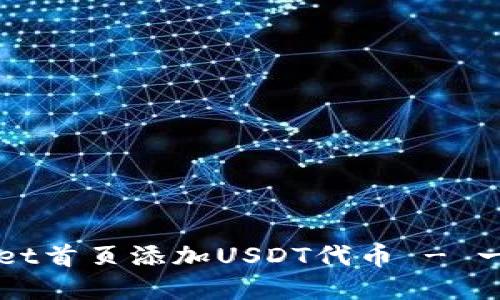 如何在TPWallet首页添加USDT代币 - 一步步图解教程