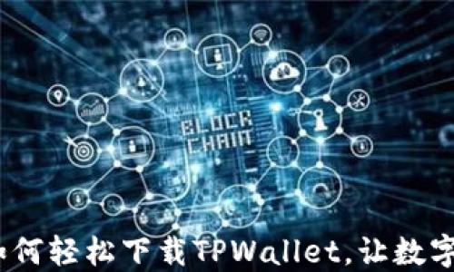 
香港用户必看：如何轻松下载TPWallet，让数字资产管理更高效