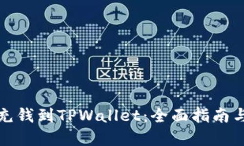 如何轻松充钱到TPWallet：全面指南与实用技巧