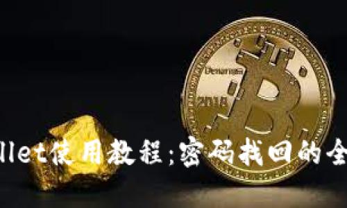 TP Wallet使用教程：密码找回的全面指南