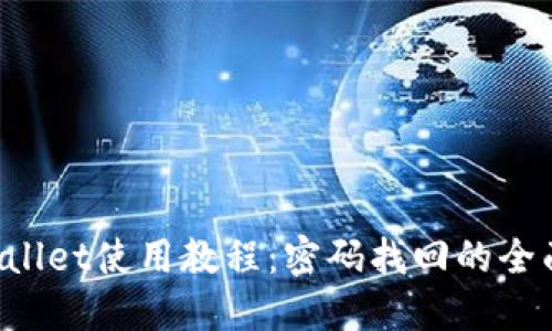 TP Wallet使用教程：密码找回的全面指南
