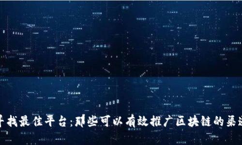 寻找最佳平台：那些可以有效推广区块链的渠道