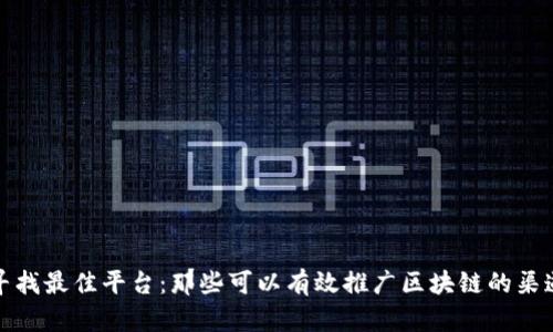 寻找最佳平台：那些可以有效推广区块链的渠道