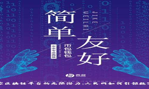 探索国家区块链平台的无限潜力：人民网如何引领数字化转型