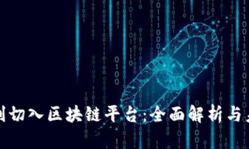 如何顺利切入区块链平台：全面解析与未来趋势