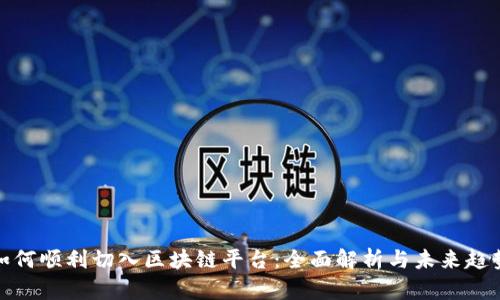 如何顺利切入区块链平台：全面解析与未来趋势