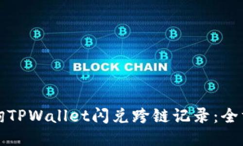 如何查询TPWallet闪兑跨链记录：全方位指南