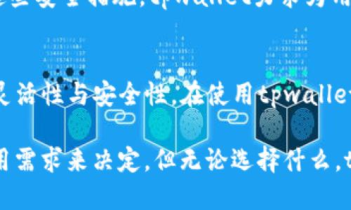 tpwallet用绑银行卡吗

tpwallet, 银行卡, 数字钱包, 加密货币, 在线支付/guanjianci

引言
在数字支付蔚为风潮的今天，各种在线钱包层出不穷，tpwallet就是其中之一。作为一款备受关注的数字钱包，用户在使用tpwallet时常常会有一个问题：是否需要绑银行卡？这个问题不仅关乎使用的便捷性，更涉及到用户的支付安全与隐私保护。在接下来的内容中，我们将对tpwallet的使用方式、银行卡绑定的必要性以及用户在这个过程中可能遇到的问题进行详细探讨。

tpwallet简介
tpwallet是一款专注于数字资产管理和在线支付的手机应用。用户可以通过tpwallet进行加密货币的存储、转账、交易等功能，同时也支持传统货币的支付。由于tpwallet的界面友好，功能丰富，吸引了越来越多的用户加入这一数字支付的浪潮。

银行卡绑定的意义
首先，我们需要明确为什么很多数字钱包都支持绑银行卡。银行卡作为传统的金融工具，早已深深扎根于我们的日常生活。通过绑定银行卡，用户不仅可以方便快捷地进行充值，还可以实现提现到账。对于tpwallet来说，银行卡的作用尤其显著。具体来说，绑银行卡带来的好处主要包括以下几点：

1. **快捷充值**：用户只需简单几步即可通过银行卡向tpwallet账户充值。这对于频繁进行交易的用户尤为重要，能够节省他们大量的时间。

2. **安全保障**：绑定银行卡后，系统通常会采取多重安全措施，确保用户的资金安全。通过绑定实名制的银行卡，用户可以有效降低骗子的风险。

3. **资金流动更灵活**：tpwallet支持将资产转换为传统金融资产，这样用户在需要资金周转时，可以直接将tpwallet中的数字资产提现到银行卡，提升了资金的流动性。

tpwallet是否必须绑银行卡
尽管绑银行卡为用户提供了众多便利，但实际上，tpwallet并不强制要求用户绑定银行卡。用户可以选择不绑定，仍然可以使用部分功能。例如，用户可以直接使用tpwallet进行加密货币的交易。不过，这样的操作在资金管理与使用体验上有所限制。

例如，未绑定银行卡的用户在充值时，可能需要通过其他方式，比如借助第三方支付平台进行间接操作，这样会让整个流程变得相对繁琐。尤其是在需要快速反应的交易场景中，绑银行卡无疑会大大提升用户的便捷性。

如何绑定银行卡
如果用户决定绑银行卡，tpwallet提供了简单明了的步骤。首先，用户需要在应用内找到“账户设置”或“绑定银行卡”的选项。一般来说，tpwallet会要求用户输入银行卡号、开户行信息及身份证号以完成身份验证。通过这些信息验证后，用户就可以轻松完成银行卡的绑定。

在绑定银行卡的过程中，用户需注意以下几点：

1. **信息准确性**：确保填写的银行卡号和个人信息无误，以免因信息错误导致绑定失败。

2. **选择合适的银行卡**：在绑定时，用户可以选择常用的银行，比如工商银行、建设银行等，因为这些大银行通常具备更完善的网络服务。

3. **安全性**：在绑定银行卡时，务必要注意数据的安全。建议用户下载官方应用程序，避免在不明链接或应用中输入个人信息。

银行卡绑定后的使用体验
完成银行卡绑定后，用户可以享受到更加顺畅的使用体验。除了能够轻松实现充值与提现，tpwallet还支持根据用户需求进行灵活的资金调动。例如，用户在进行加密货币交易时，可以设置银行卡为默认支付方式，让每一次交易都变得更加高效。

此外，tpwallet还会定期推出各种优惠活动，比如对绑定银行卡的用户提供手续费减免、充值返现等福利，这无疑提升了用户使用tpwallet的积极性。

安全性与隐私保护
在讨论银行卡绑定的过程中，用户最为关心的莫过于安全性和隐私保护。众所周知，银行卡信息的泄露可能会导致严重的财务损失。因此，tpwallet在这一方面也下足了功夫。首先，在用户绑定银行卡时，采用了先进的加密技术，对用户的敏感信息进行加密存储，确保不被第三方盗用。

同时，tpwallet会定期更新其安全协议，对用户帐户进行监控，防止异常交易的发生。在发现潜在的风险时，系统会及时提醒用户进行确认，而不仅仅依靠用户的操作。通过这些安全措施，tpwallet力求为用户打造一个安全可靠的数字资产管理平台。

总结
综上所述，tpwallet的银行卡绑定虽然不是必须，但无疑为用户体验提供了许多实用的便利。通过银行卡，用户能够更快捷地进行数字资产的充值与提现，提升资金使用的灵活性与安全性。在使用tpwallet进行在线支付时，绑定银行卡成为许多用户的共识，旨在提升支付的便捷性及安全性。

在未来，随着数字钱包及在线支付的普及，银行卡的绑定及其相关功能将不断发展，帮助用户以更加便捷与安全的方式管理个人资产。选择是否绑银行卡，要根据个人的使用需求来决定，但无论选择什么，tpwallet始终致力于提供最优质的服务。