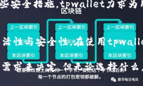 tpwallet用绑银行卡吗

tpwallet, 银行卡, 数字钱包, 加密货币, 在线支付/guanjianci

引言
在数字支付蔚为风潮的今天，各种在线钱包层出不穷，tpwallet就是其中之一。作为一款备受关注的数字钱包，用户在使用tpwallet时常常会有一个问题：是否需要绑银行卡？这个问题不仅关乎使用的便捷性，更涉及到用户的支付安全与隐私保护。在接下来的内容中，我们将对tpwallet的使用方式、银行卡绑定的必要性以及用户在这个过程中可能遇到的问题进行详细探讨。

tpwallet简介
tpwallet是一款专注于数字资产管理和在线支付的手机应用。用户可以通过tpwallet进行加密货币的存储、转账、交易等功能，同时也支持传统货币的支付。由于tpwallet的界面友好，功能丰富，吸引了越来越多的用户加入这一数字支付的浪潮。

银行卡绑定的意义
首先，我们需要明确为什么很多数字钱包都支持绑银行卡。银行卡作为传统的金融工具，早已深深扎根于我们的日常生活。通过绑定银行卡，用户不仅可以方便快捷地进行充值，还可以实现提现到账。对于tpwallet来说，银行卡的作用尤其显著。具体来说，绑银行卡带来的好处主要包括以下几点：

1. **快捷充值**：用户只需简单几步即可通过银行卡向tpwallet账户充值。这对于频繁进行交易的用户尤为重要，能够节省他们大量的时间。

2. **安全保障**：绑定银行卡后，系统通常会采取多重安全措施，确保用户的资金安全。通过绑定实名制的银行卡，用户可以有效降低骗子的风险。

3. **资金流动更灵活**：tpwallet支持将资产转换为传统金融资产，这样用户在需要资金周转时，可以直接将tpwallet中的数字资产提现到银行卡，提升了资金的流动性。

tpwallet是否必须绑银行卡
尽管绑银行卡为用户提供了众多便利，但实际上，tpwallet并不强制要求用户绑定银行卡。用户可以选择不绑定，仍然可以使用部分功能。例如，用户可以直接使用tpwallet进行加密货币的交易。不过，这样的操作在资金管理与使用体验上有所限制。

例如，未绑定银行卡的用户在充值时，可能需要通过其他方式，比如借助第三方支付平台进行间接操作，这样会让整个流程变得相对繁琐。尤其是在需要快速反应的交易场景中，绑银行卡无疑会大大提升用户的便捷性。

如何绑定银行卡
如果用户决定绑银行卡，tpwallet提供了简单明了的步骤。首先，用户需要在应用内找到“账户设置”或“绑定银行卡”的选项。一般来说，tpwallet会要求用户输入银行卡号、开户行信息及身份证号以完成身份验证。通过这些信息验证后，用户就可以轻松完成银行卡的绑定。

在绑定银行卡的过程中，用户需注意以下几点：

1. **信息准确性**：确保填写的银行卡号和个人信息无误，以免因信息错误导致绑定失败。

2. **选择合适的银行卡**：在绑定时，用户可以选择常用的银行，比如工商银行、建设银行等，因为这些大银行通常具备更完善的网络服务。

3. **安全性**：在绑定银行卡时，务必要注意数据的安全。建议用户下载官方应用程序，避免在不明链接或应用中输入个人信息。

银行卡绑定后的使用体验
完成银行卡绑定后，用户可以享受到更加顺畅的使用体验。除了能够轻松实现充值与提现，tpwallet还支持根据用户需求进行灵活的资金调动。例如，用户在进行加密货币交易时，可以设置银行卡为默认支付方式，让每一次交易都变得更加高效。

此外，tpwallet还会定期推出各种优惠活动，比如对绑定银行卡的用户提供手续费减免、充值返现等福利，这无疑提升了用户使用tpwallet的积极性。

安全性与隐私保护
在讨论银行卡绑定的过程中，用户最为关心的莫过于安全性和隐私保护。众所周知，银行卡信息的泄露可能会导致严重的财务损失。因此，tpwallet在这一方面也下足了功夫。首先，在用户绑定银行卡时，采用了先进的加密技术，对用户的敏感信息进行加密存储，确保不被第三方盗用。

同时，tpwallet会定期更新其安全协议，对用户帐户进行监控，防止异常交易的发生。在发现潜在的风险时，系统会及时提醒用户进行确认，而不仅仅依靠用户的操作。通过这些安全措施，tpwallet力求为用户打造一个安全可靠的数字资产管理平台。

总结
综上所述，tpwallet的银行卡绑定虽然不是必须，但无疑为用户体验提供了许多实用的便利。通过银行卡，用户能够更快捷地进行数字资产的充值与提现，提升资金使用的灵活性与安全性。在使用tpwallet进行在线支付时，绑定银行卡成为许多用户的共识，旨在提升支付的便捷性及安全性。

在未来，随着数字钱包及在线支付的普及，银行卡的绑定及其相关功能将不断发展，帮助用户以更加便捷与安全的方式管理个人资产。选择是否绑银行卡，要根据个人的使用需求来决定，但无论选择什么，tpwallet始终致力于提供最优质的服务。