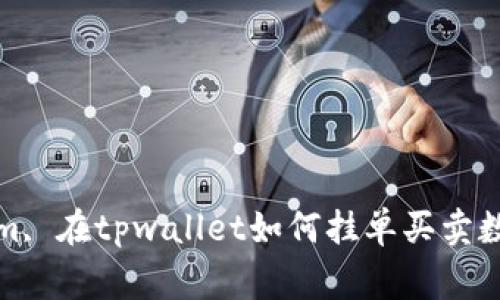 ingiaom, 在tpwallet如何挂单买卖数字货币