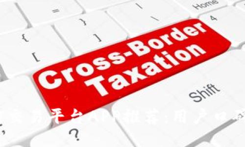 2023年最佳区块链交易平台APP推荐：用户口碑与使用体验大揭秘