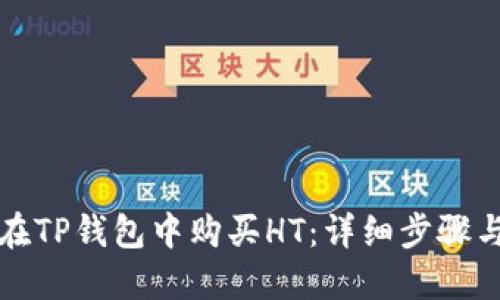 如何在TP钱包中购买HT：详细步骤与技巧