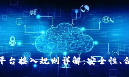 银行函证区块链平台接入规则详解：安全性、合规性与未来趋势