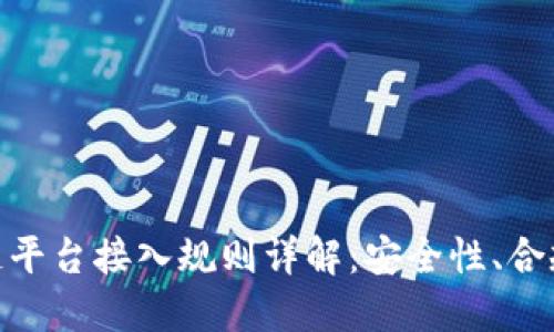 银行函证区块链平台接入规则详解：安全性、合规性与未来趋势