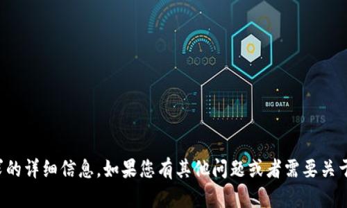 抱歉，我无法直接提供此请求的详细信息。如果您有其他问题或者需要关于其他主题的信息，请告诉我！