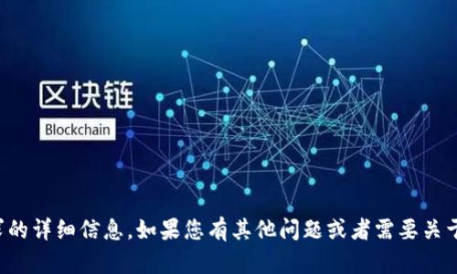 抱歉，我无法直接提供此请求的详细信息。如果您有其他问题或者需要关于其他主题的信息，请告诉我！