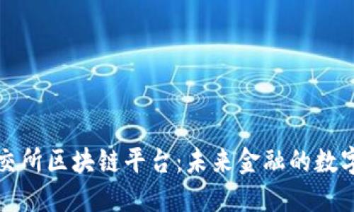 探索港交所区块链平台：未来金融的数字化转型