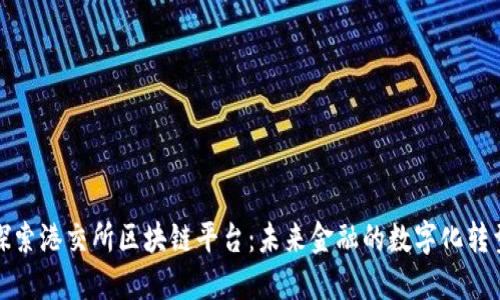 探索港交所区块链平台：未来金融的数字化转型