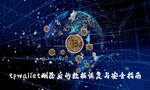 tpwallet删除后的数据恢复与安全指南