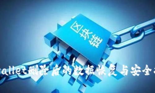tpwallet删除后的数据恢复与安全指南
