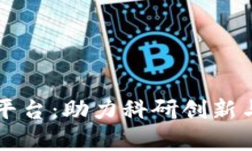 区块链高校科研平台：助力科研创新与学术交流的未来