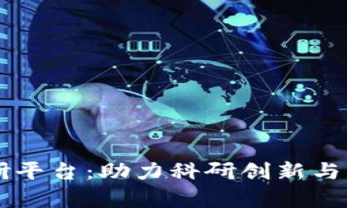 区块链高校科研平台：助力科研创新与学术交流的未来