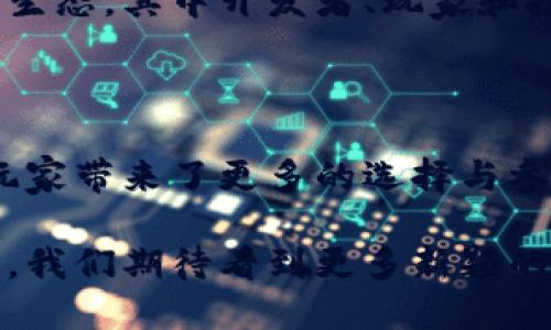 区块链中的摇杆平台究竟是什么？

区块链, 摇杆平台, 去中心化, 游戏开发, 虚拟货币/guanjianci

区块链技术近年来引发了广泛关注，尤其是在金融、供应链以及游戏行业中。伴随着这一趋势，摇杆平台作为一种新兴的应用形态，逐渐进入了人们的视野。那么，区块链中的摇杆平台究竟是什么？它又如何影响游戏发展与玩家体验呢？

什么是摇杆平台？

摇杆平台可以被理解为一种基于区块链技术的游戏开发和发布平台。这种平台不再像传统游戏一样依赖于中心化的服务器，而是以去中心化的方式进行操作。游戏开发者可以在这样的环境中创建、发布和分发游戏，而玩家则可以通过这些平台直接与游戏互动，享受无缝的体验。

摇杆平台的命名源自于摇杆游戏控制器，意指用户在游戏中可以通过控制器自由操控游戏角色，从而带入到用户使用区块链技术的自主性和灵活性。这种平台让游戏不仅仅是供玩家享受的产品，更像是一个可以参与、创建和改进的生态系统。

摇杆平台如何运作？

首先，摇杆平台利用区块链的去中心化特性，消除了中介的存在。传统游戏平台通常由一家公司控制，导致了对游戏内容和玩家数据的垄断。而在摇杆平台上，所有的数据都记录在区块链上，玩家和开发者都可以对其进行访问和管理，这种透明度增强了信任感。

其次，摇杆平台采用智能合约来自动执行各种游戏内的交易和规则。这种技术确保了游戏机制的公平性，使玩家不必担心游戏中的规则被随意修改。同时，智能合约也可以用于奖励系统，玩家在游戏中完成特定任务后，能够通过智能合约自动获得代币奖励。

区块链技术的优势

区块链技术在摇杆平台中的应用带来了许多优势。首先，去中心化让玩家拥有更大的控制权。玩家不仅可以自由选择游戏，还可以对游戏内容进行修改和自定义，这种参与感让玩家的体验变得更加个性化。

其次，拥护者认为，使用区块链能使游戏内的虚拟货币和资产更具价值。因为区块链的交易记录是不可篡改和公开的，玩家可以通过将这些资产交易给其他玩家来实现经济价值，从而形成一个自由市场。

摇杆平台的应用实例

随着摇杆平台的兴起，越来越多的项目已经在利用这一技术构建自己的生态系统。例如，一些区块链游戏如“Axie Infinity”和“Decentraland”已经成为了风靡一时的现象。这些游戏允许玩家通过养成宠物或建设虚拟世界来获得实际收益。

在Axie Infinity中，玩家的每一只“Axin”都是一个独立的动态资产，它们不仅可以在游戏中进行战斗，还可以在市场上进行交易。玩家投入精力和时间进行战斗和繁殖，他们获得的虚拟货币可以转化为现实的收益，这种模式吸引了大量玩家参与。

摇杆平台的挑战

尽管摇杆平台在理论上提供了许多益处，但在实现过程中也面临不少挑战。首先是技术的普及性，许多玩家对区块链及其功能仍然了解不够，可能会对使用摇杆平台产生障碍。

其次，摇杆平台的用户体验依然有待。在现阶段，许多区块链游戏的界面设计较为复杂，用户需要花费一定时间学习如何交易、购买或出售虚拟资产，这在一定程度上影响了玩家的沉浸感。

未来展望

未来，摇杆平台有潜力进一步演化，随着技术的进步和更多开发者的参与，这一领域将创造出更多样化的游戏形式。我们或许会看到更多以社区为基础的游戏，它们鼓励玩家以合作的方式共同创造内容，实现共赢。

此外，随着人们对数字资产的认知提升，未来的摇杆平台或许会导致整个游戏行业的变革。有可能出现完全由玩家主导的游戏生态，其中开发者、玩家和投资者之间的界限将逐渐模糊，大家共同分享游戏的收益。

结论

总之，区块链中的摇杆平台是一个充满潜力的创新，将为游戏行业带来变革。它不仅为游戏开发者提供了更大的自由度，也为玩家带来了更多的选择与参与感。尽管面临挑战，但我们相信，随着科技的不断进步，摇杆平台必将引领未来数字游戏的新潮流。

在这个不断演变的时代，区块链技术与游戏的结合已经不再是梦，而是正在逐渐成为现实。未来的探索将开启一个崭新的世界，我们期待看到更多新颖的玩法以及更富有想象力的游戏设计，激励玩家不断前行。