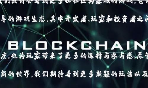 区块链中的摇杆平台究竟是什么？

区块链, 摇杆平台, 去中心化, 游戏开发, 虚拟货币/guanjianci

区块链技术近年来引发了广泛关注，尤其是在金融、供应链以及游戏行业中。伴随着这一趋势，摇杆平台作为一种新兴的应用形态，逐渐进入了人们的视野。那么，区块链中的摇杆平台究竟是什么？它又如何影响游戏发展与玩家体验呢？

什么是摇杆平台？

摇杆平台可以被理解为一种基于区块链技术的游戏开发和发布平台。这种平台不再像传统游戏一样依赖于中心化的服务器，而是以去中心化的方式进行操作。游戏开发者可以在这样的环境中创建、发布和分发游戏，而玩家则可以通过这些平台直接与游戏互动，享受无缝的体验。

摇杆平台的命名源自于摇杆游戏控制器，意指用户在游戏中可以通过控制器自由操控游戏角色，从而带入到用户使用区块链技术的自主性和灵活性。这种平台让游戏不仅仅是供玩家享受的产品，更像是一个可以参与、创建和改进的生态系统。

摇杆平台如何运作？

首先，摇杆平台利用区块链的去中心化特性，消除了中介的存在。传统游戏平台通常由一家公司控制，导致了对游戏内容和玩家数据的垄断。而在摇杆平台上，所有的数据都记录在区块链上，玩家和开发者都可以对其进行访问和管理，这种透明度增强了信任感。

其次，摇杆平台采用智能合约来自动执行各种游戏内的交易和规则。这种技术确保了游戏机制的公平性，使玩家不必担心游戏中的规则被随意修改。同时，智能合约也可以用于奖励系统，玩家在游戏中完成特定任务后，能够通过智能合约自动获得代币奖励。

区块链技术的优势

区块链技术在摇杆平台中的应用带来了许多优势。首先，去中心化让玩家拥有更大的控制权。玩家不仅可以自由选择游戏，还可以对游戏内容进行修改和自定义，这种参与感让玩家的体验变得更加个性化。

其次，拥护者认为，使用区块链能使游戏内的虚拟货币和资产更具价值。因为区块链的交易记录是不可篡改和公开的，玩家可以通过将这些资产交易给其他玩家来实现经济价值，从而形成一个自由市场。

摇杆平台的应用实例

随着摇杆平台的兴起，越来越多的项目已经在利用这一技术构建自己的生态系统。例如，一些区块链游戏如“Axie Infinity”和“Decentraland”已经成为了风靡一时的现象。这些游戏允许玩家通过养成宠物或建设虚拟世界来获得实际收益。

在Axie Infinity中，玩家的每一只“Axin”都是一个独立的动态资产，它们不仅可以在游戏中进行战斗，还可以在市场上进行交易。玩家投入精力和时间进行战斗和繁殖，他们获得的虚拟货币可以转化为现实的收益，这种模式吸引了大量玩家参与。

摇杆平台的挑战

尽管摇杆平台在理论上提供了许多益处，但在实现过程中也面临不少挑战。首先是技术的普及性，许多玩家对区块链及其功能仍然了解不够，可能会对使用摇杆平台产生障碍。

其次，摇杆平台的用户体验依然有待。在现阶段，许多区块链游戏的界面设计较为复杂，用户需要花费一定时间学习如何交易、购买或出售虚拟资产，这在一定程度上影响了玩家的沉浸感。

未来展望

未来，摇杆平台有潜力进一步演化，随着技术的进步和更多开发者的参与，这一领域将创造出更多样化的游戏形式。我们或许会看到更多以社区为基础的游戏，它们鼓励玩家以合作的方式共同创造内容，实现共赢。

此外，随着人们对数字资产的认知提升，未来的摇杆平台或许会导致整个游戏行业的变革。有可能出现完全由玩家主导的游戏生态，其中开发者、玩家和投资者之间的界限将逐渐模糊，大家共同分享游戏的收益。

结论

总之，区块链中的摇杆平台是一个充满潜力的创新，将为游戏行业带来变革。它不仅为游戏开发者提供了更大的自由度，也为玩家带来了更多的选择与参与感。尽管面临挑战，但我们相信，随着科技的不断进步，摇杆平台必将引领未来数字游戏的新潮流。

在这个不断演变的时代，区块链技术与游戏的结合已经不再是梦，而是正在逐渐成为现实。未来的探索将开启一个崭新的世界，我们期待看到更多新颖的玩法以及更富有想象力的游戏设计，激励玩家不断前行。