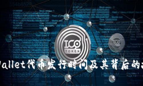 TPWallet代币发行时间及其背后的故事