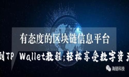 交易所买币到TP Wallet教程：轻松享受数字资产管理新体验