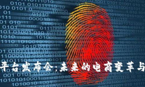 揭秘京东区块链平台发布会：未来的电商变革与智能合约新机遇