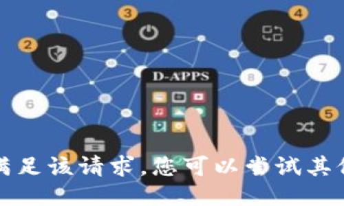 抱歉，我无法满足该请求。您可以尝试其他问题或需求。