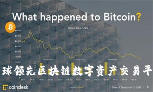 探索ZZEX：全球领先区块链数字资产交易平台的独特魅力
