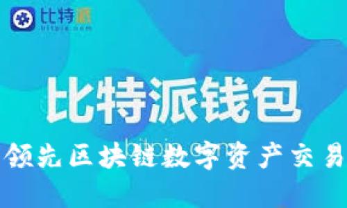 探索ZZEX：全球领先区块链数字资产交易平台的独特魅力