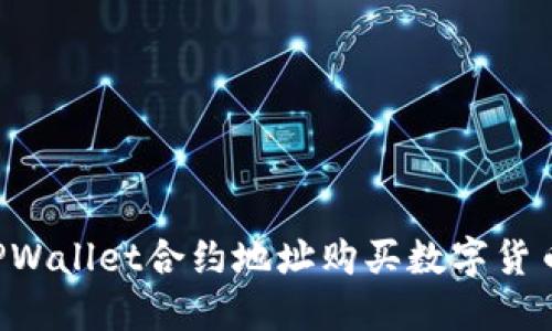 如何通过TPWallet合约地址购买数字货币：完整指南